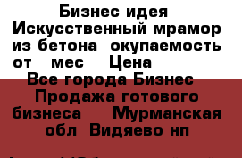 Бизнес идея “Искусственный мрамор из бетона“ окупаемость от 1 мес. › Цена ­ 20 000 - Все города Бизнес » Продажа готового бизнеса   . Мурманская обл.,Видяево нп